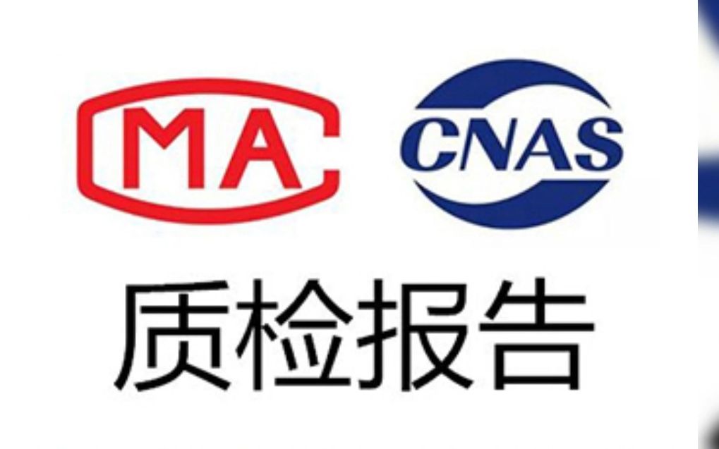 什么是质检报告?