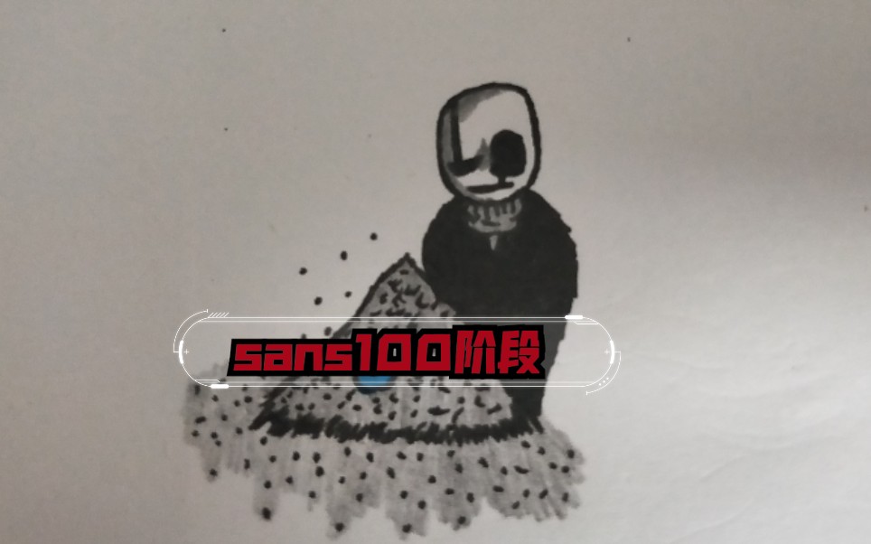 【ningbo/最後呼吸 】《傳說之下 》sans100階段 2021_嗶哩嗶哩_bili