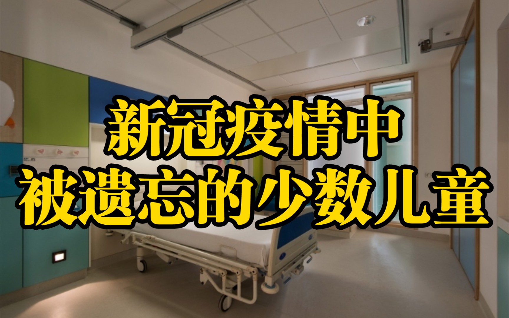 新冠疫情中被遗忘的少数儿童患者儿童多系统炎症综合征【外国网友评疫情第21期】哔哩哔哩bilibili