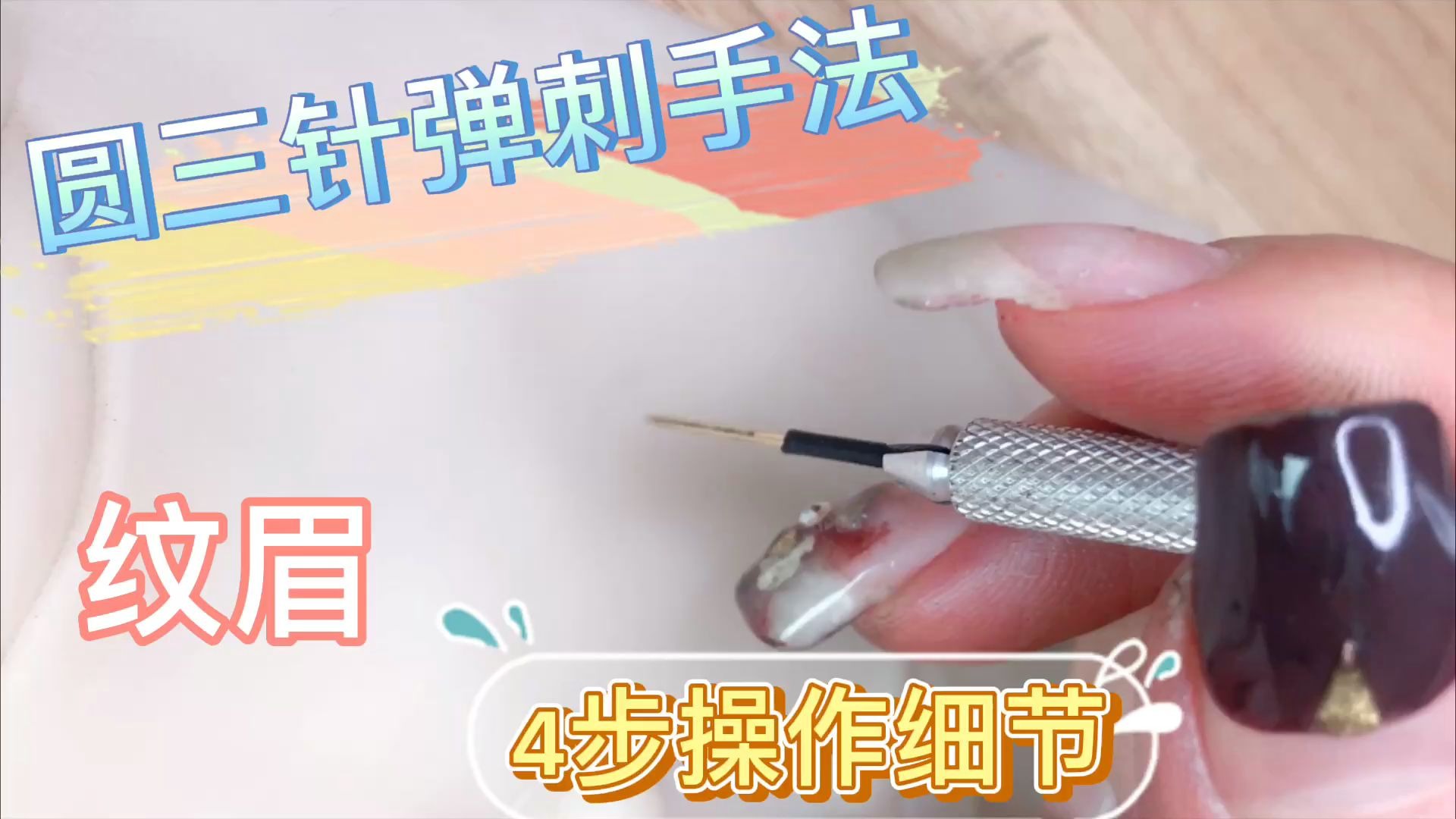 圆三针操作眉毛的弹刺手法技巧4个步骤细节讲解分享