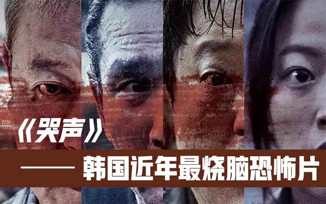深度解读韩国恐怖片神作!人鬼神齐聚小村庄斗法,高分烧脑神反转