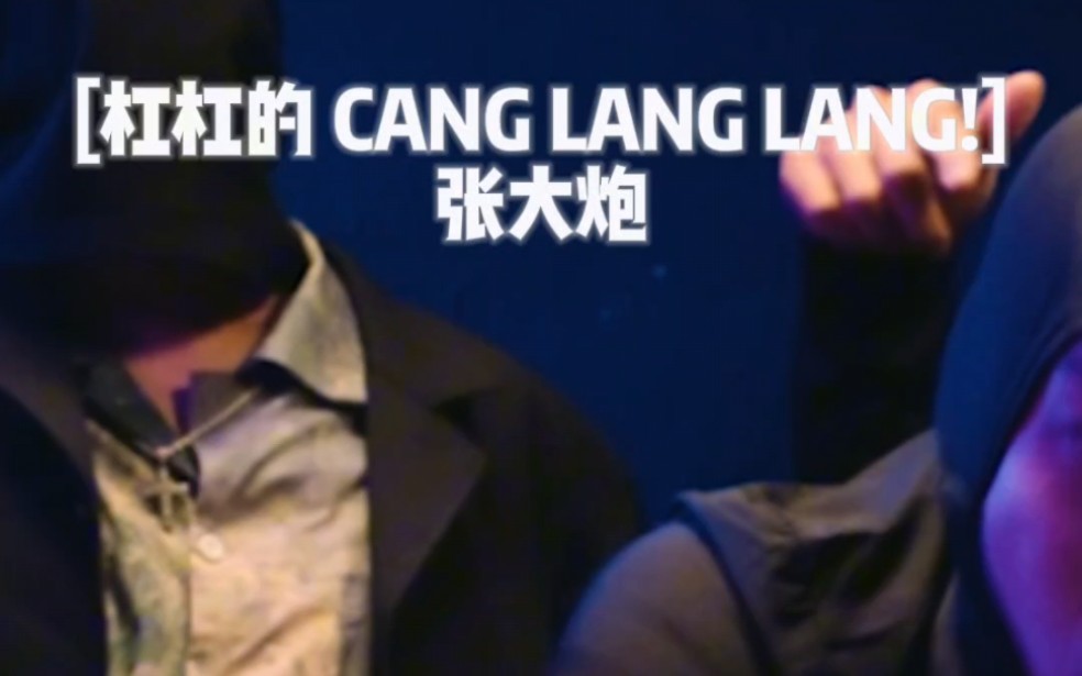 张大炮  [杠杠的 CANG LANG LANG!]剪辑版哔哩哔哩bilibili