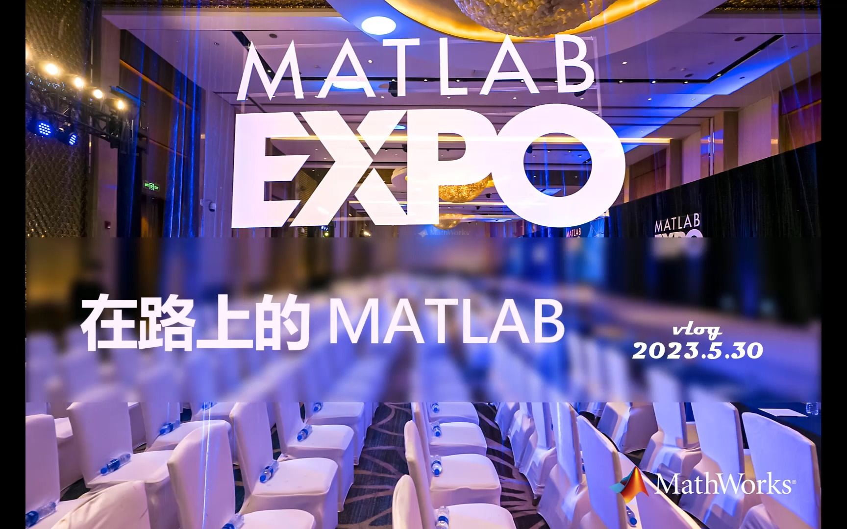 【在路上的MATLAB】小编带大家去看MATLAB EXPO中国(上海站)现场啦!(还有直播福利哦~)哔哩哔哩bilibili