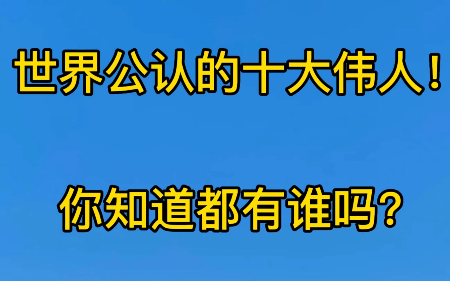 [图]世界公认的十大伟人！你知道我国有哪几位吗？