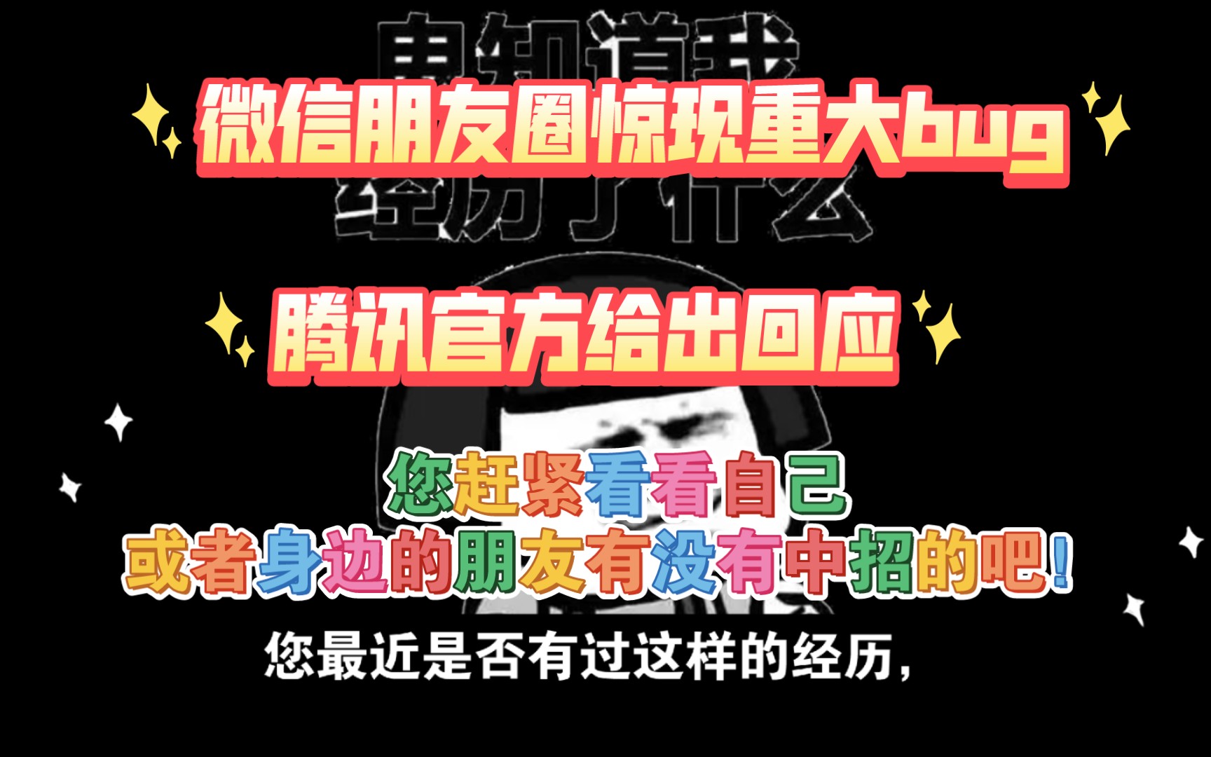 【两分钟速看】微信私密朋友圈被爆出重大bug,您赶紧看看自己或者身边的朋友有没有中招的吧!腾讯回应微信私密朋友圈bug.哔哩哔哩bilibili