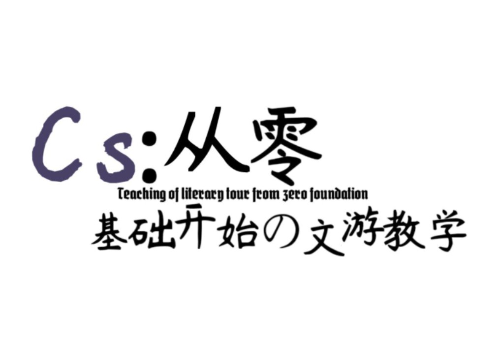 文游圈里的游戏黑话/术语?(1)【从零基础开始的文游教学(1)】教学