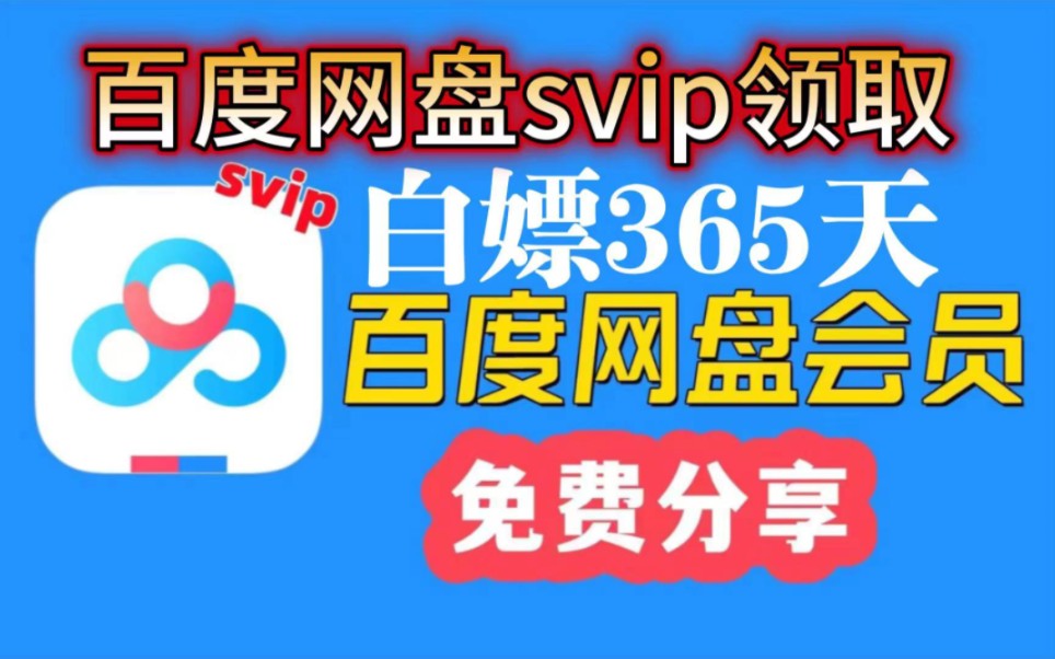 [图]【百度网盘会员】4月9号更新最新365天VIP会员激活码！官方活动真实有效，人人可领速度进来领取！