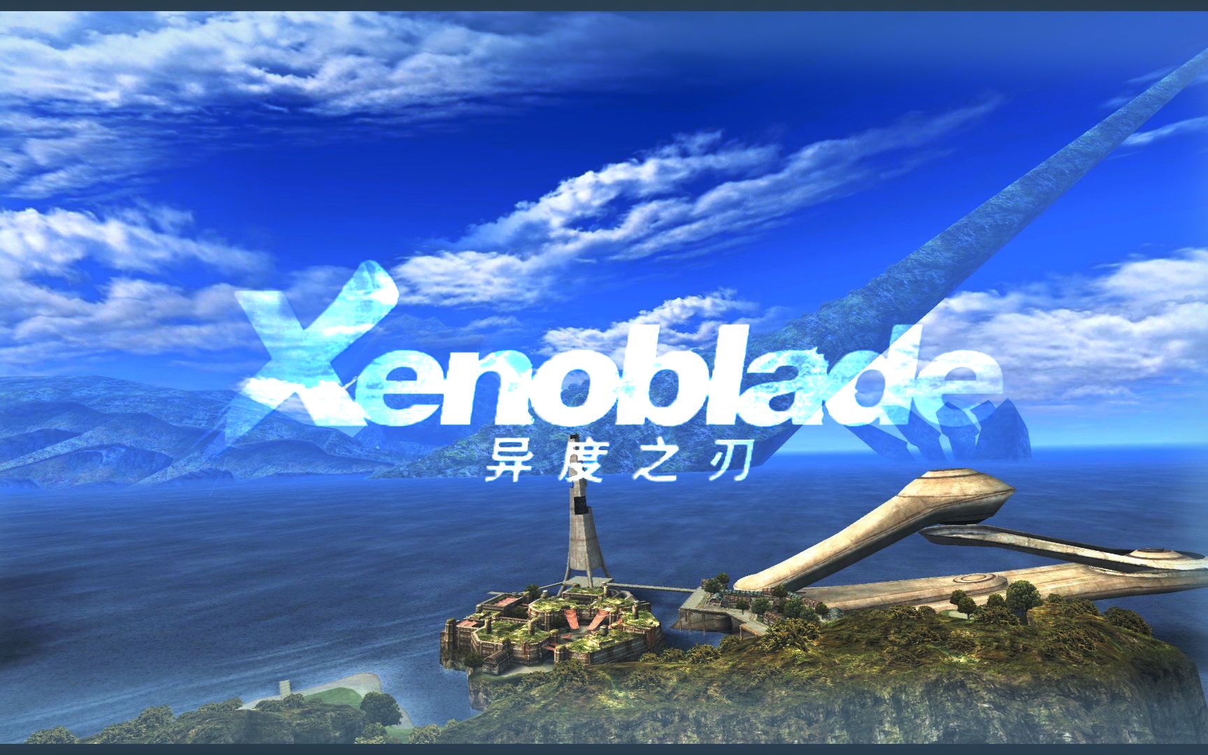 [图]Wii_异度之刃_异度神剑_Xenoblade Chronicles_剧情_完结