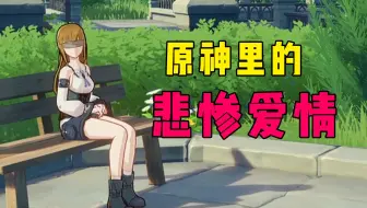盘点原神里那些一个比一个刀的情侣NPC