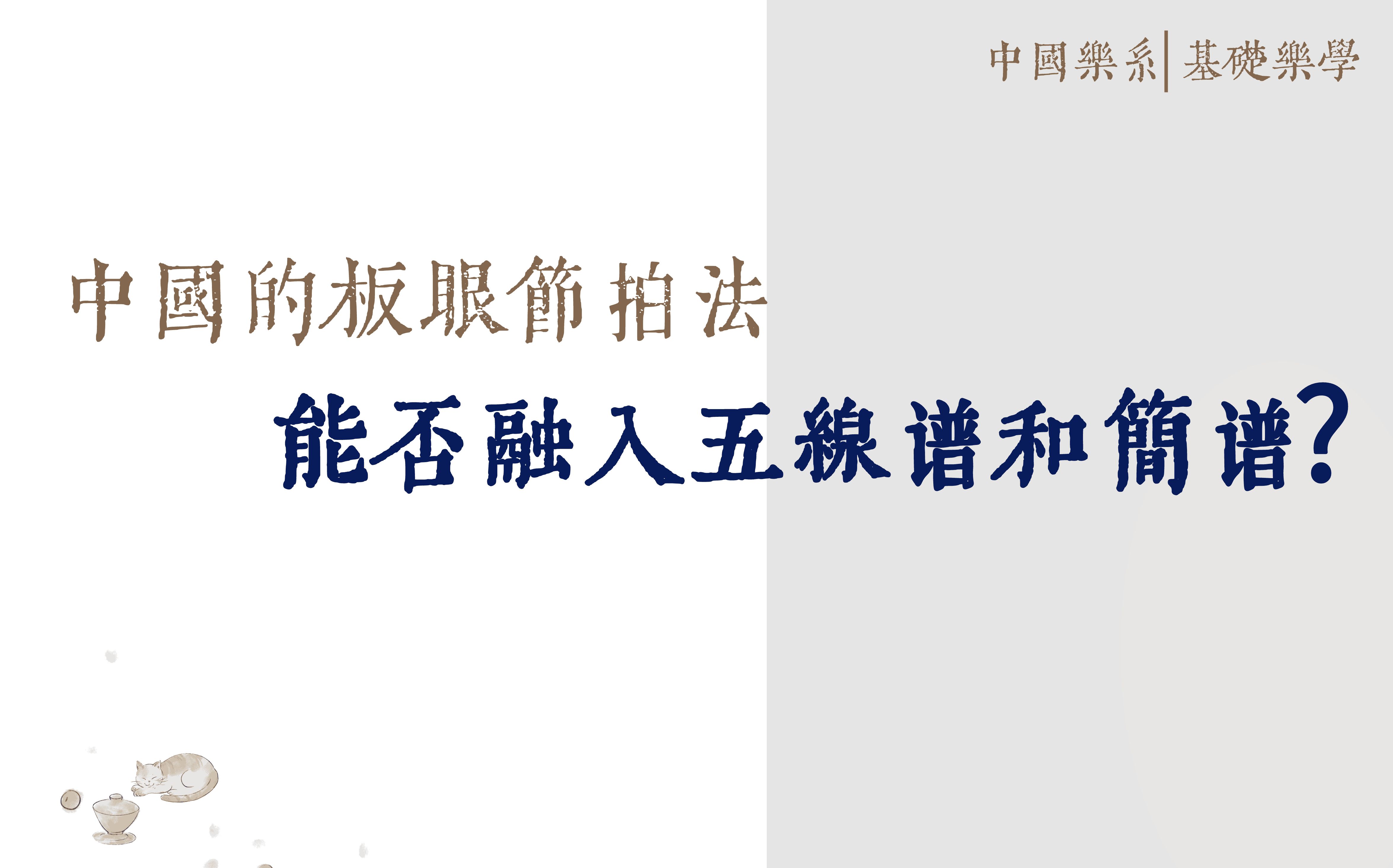 [图]五十二、中国的板眼节拍法能否融入五线谱和简谱？《中国乐系基础乐学》，JIANG·中国乐系主讲人：蒋团