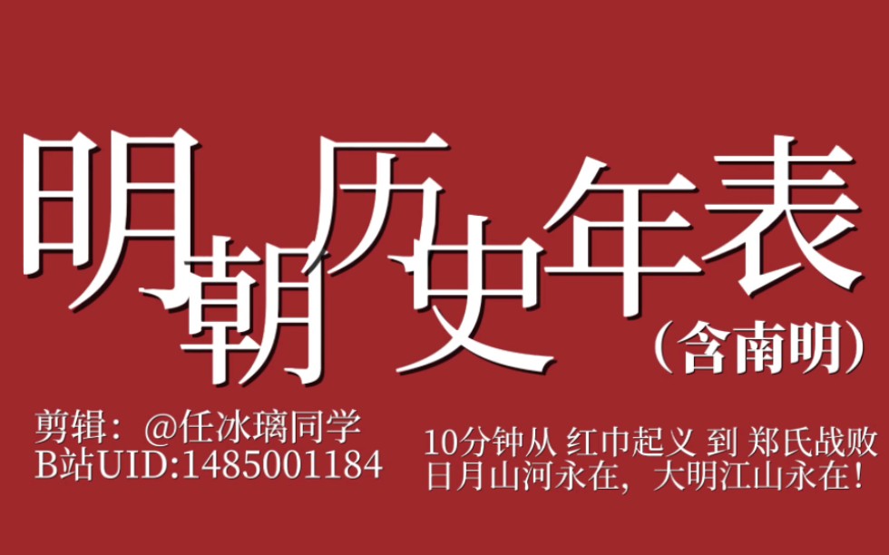 [图]震撼！《明朝历史年表》超燃影视化混剪，10分钟从 红巾军起义 到 郑氏战败，日月山河永在，大明江山永在！