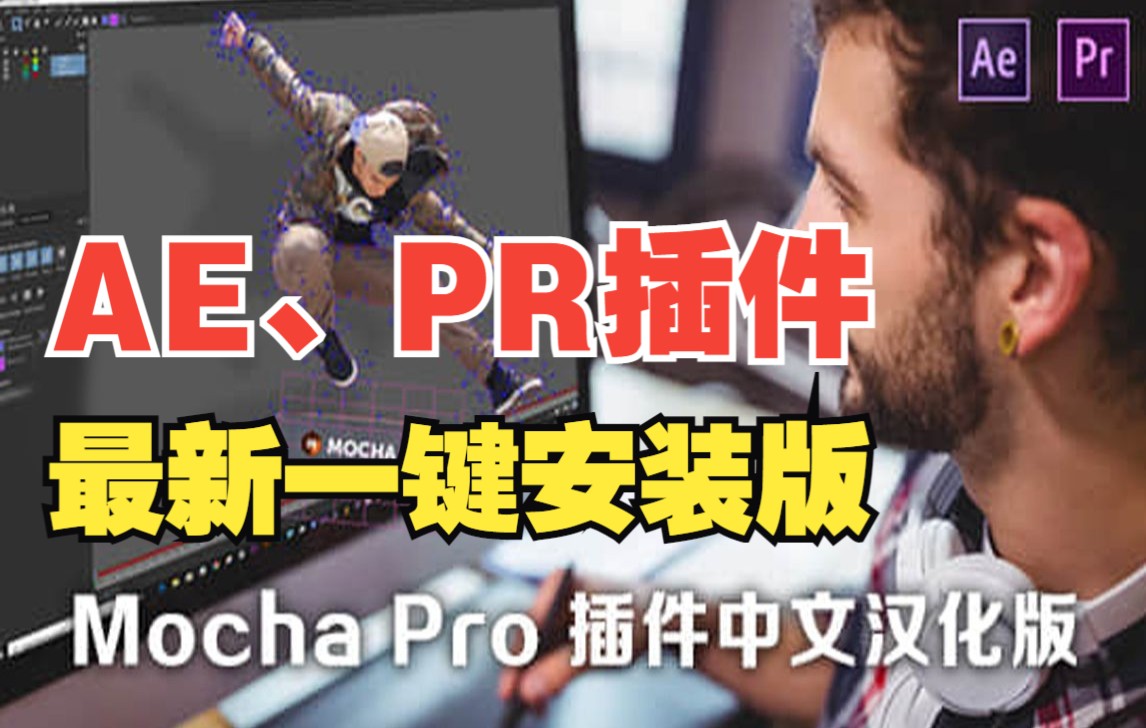 最新版!平面跟踪摩卡插件 Mocha Pro 2022 v9.5.2 Win AE、PR插件一键安装版哔哩哔哩bilibili