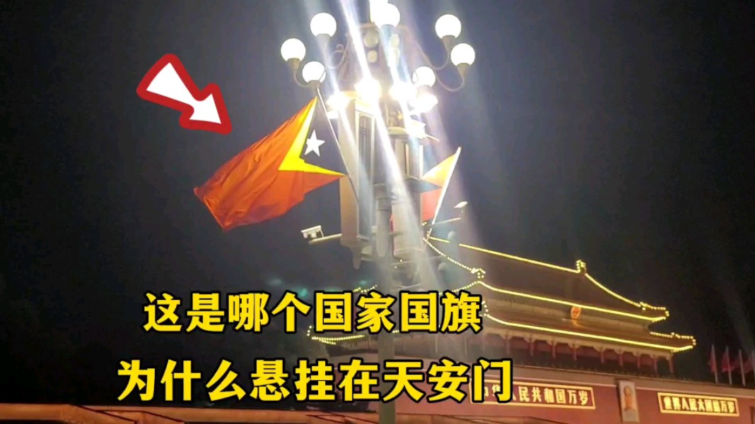 昨天晚上10点,天安门突然连夜挂起这面黑红色国旗,怎么回事?