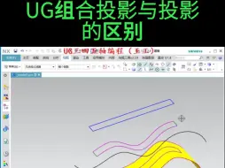 UG组合投影与投影区别与应用