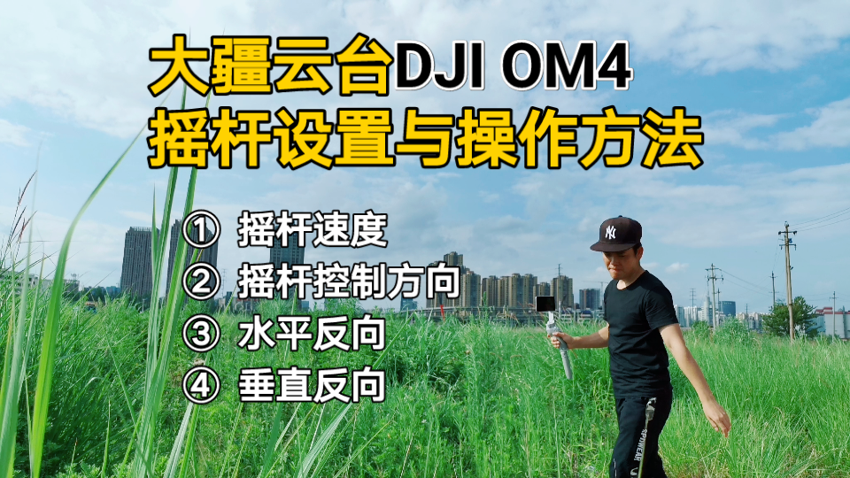 【教程】教你如何设置大疆云台DJI OM4摇杆相关参数,操作很简单哔哩哔哩bilibili