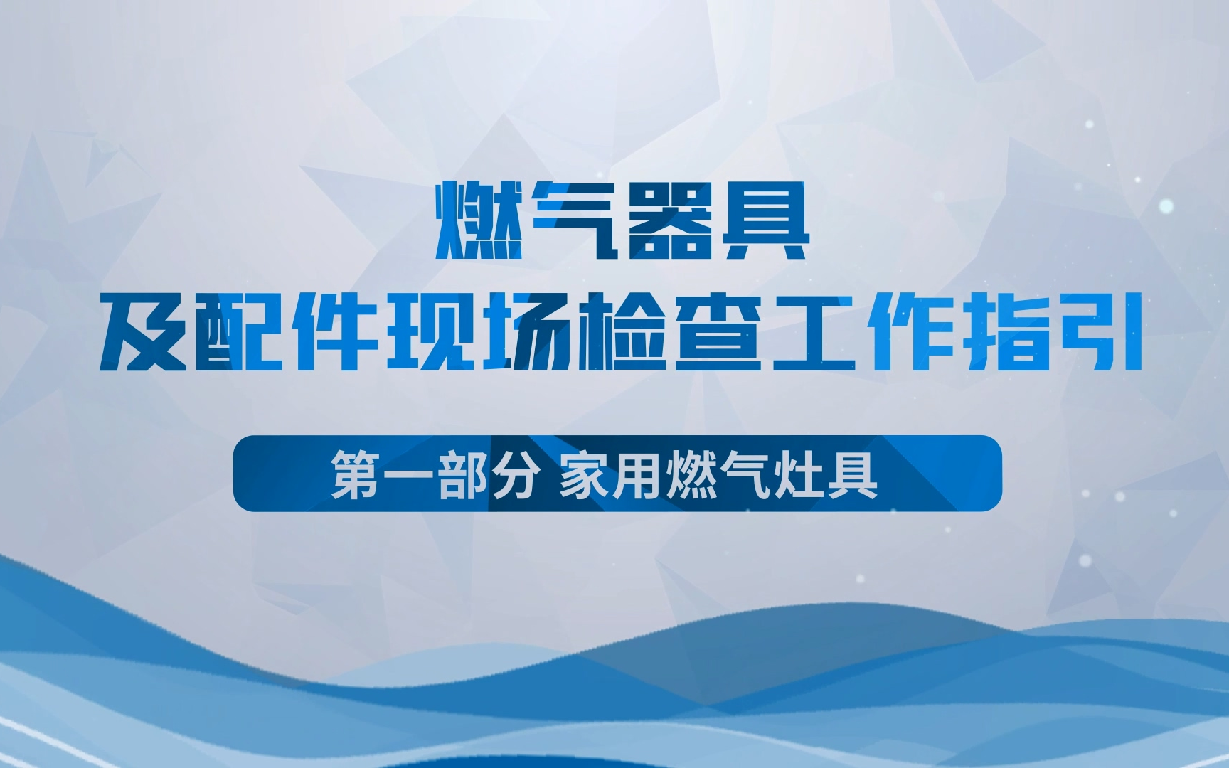 [图]燃气器具及配件现场检查工作指引