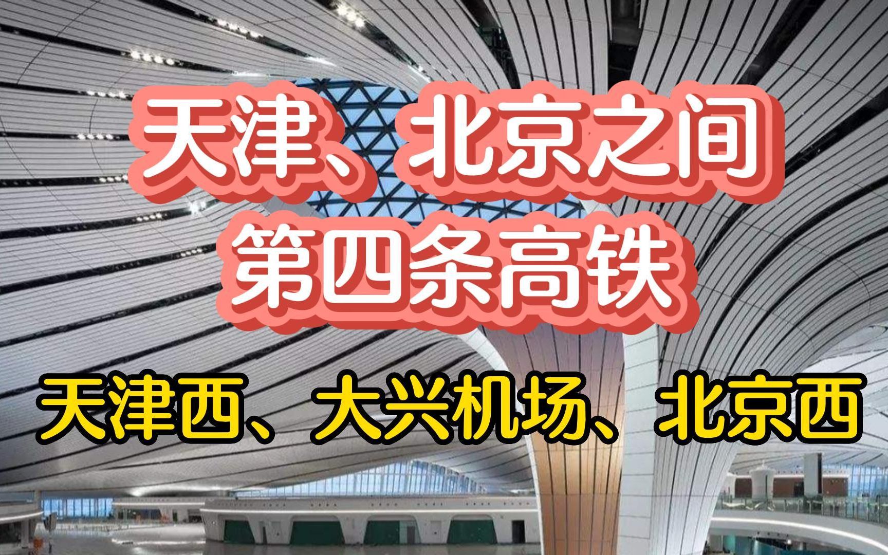 天津北京间第四条高铁!直达天津西、大兴机场、北京西哔哩哔哩bilibili