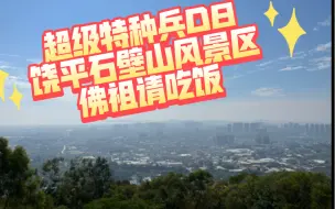 Download Video: 超级特种兵D8：石壁山风景区，吃顿佛祖请的饭，赛前休息