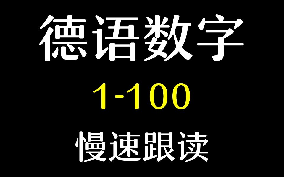 [图]德语数字1到100慢速跟读