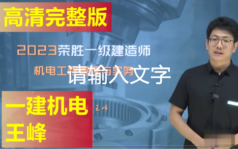 [图]【精讲+破题】2023年一建机电王峰（精讲班+破题提分班）有讲义