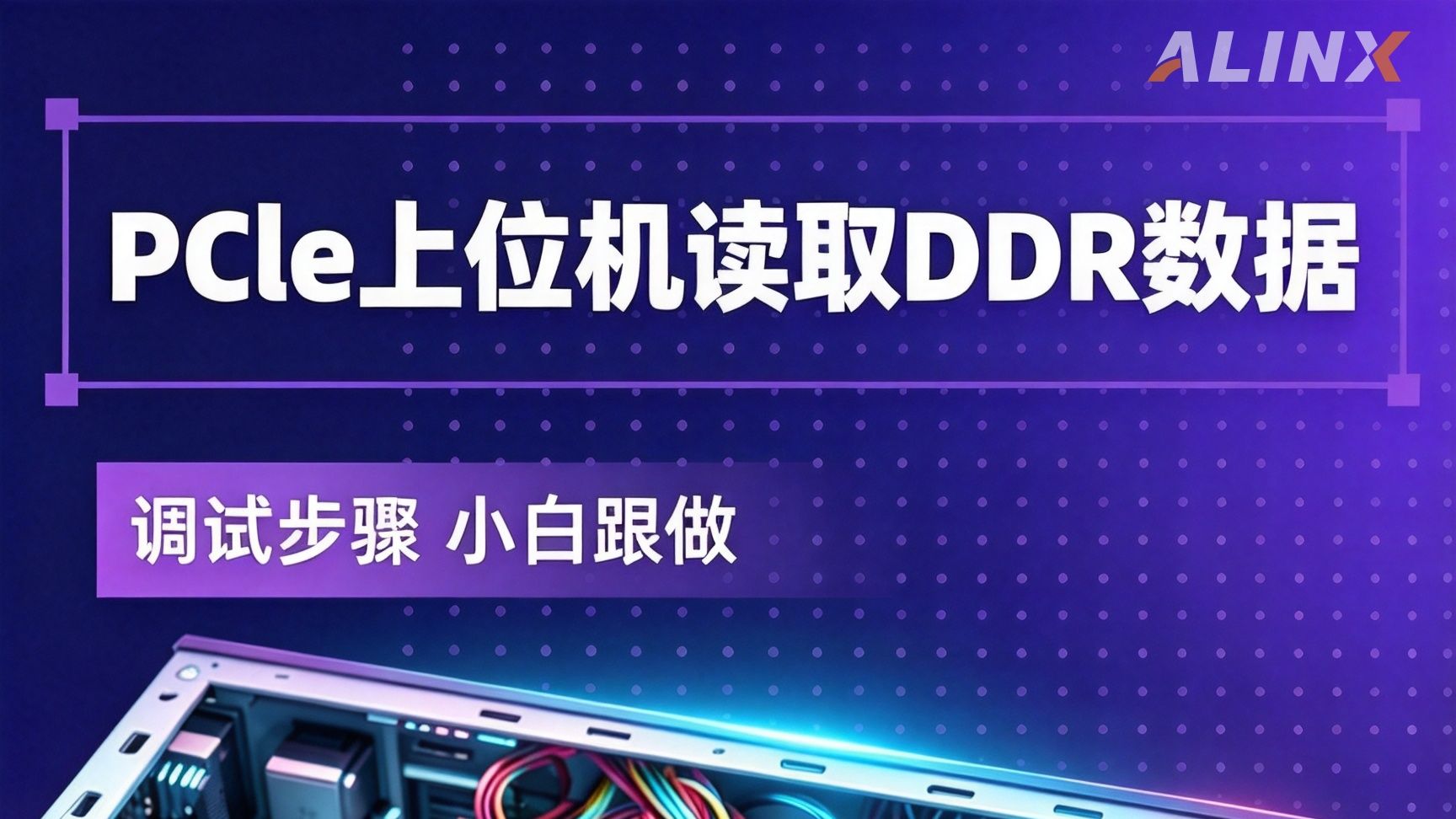 【DEMO展示】FPGA新手想学PCIe？这个数据流项目很适合入门