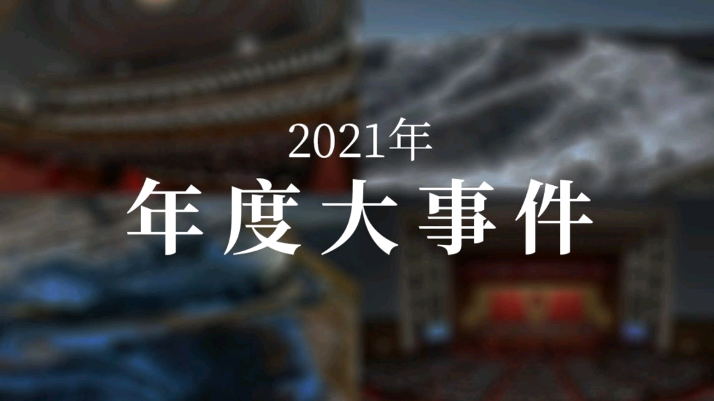 活動作品年度混剪2021大事件超燃年終總結