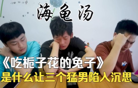 [图]【海龟汤】我将兔子与花同葬，那被泥土半掩着的红眼，在诉说着骇人的真相。。。