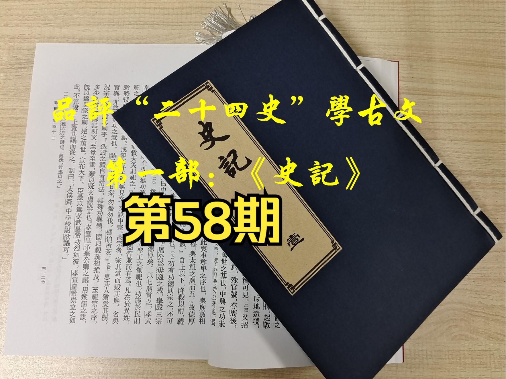 (视频)品评《史记》学古文(第58期):《项羽本纪第七》哔哩哔哩bilibili