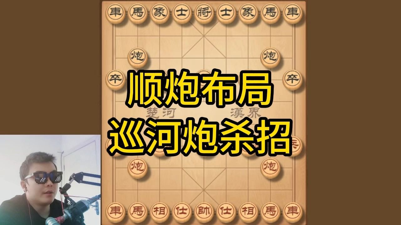 无敌巡河炮,掌握顺炮布局技巧,8回合速胜杀招,精妙入局美滋滋桌游棋牌热门视频