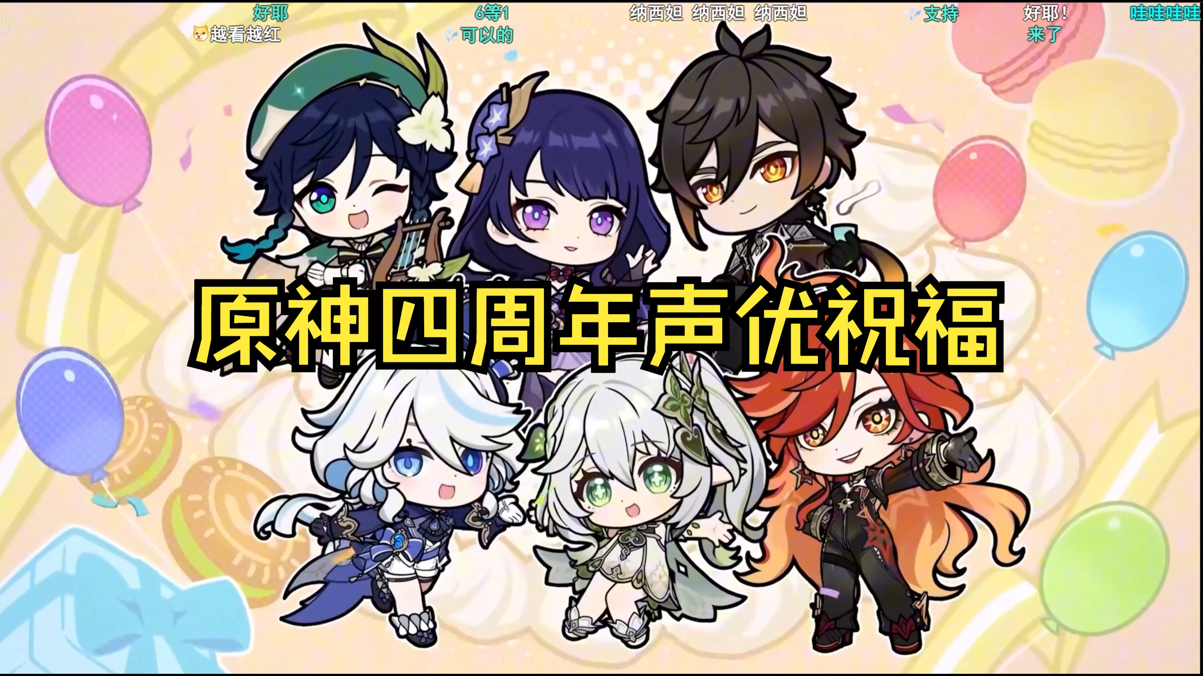 原神四周年声优祝福合集!