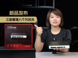 Download Video: 兮克新款三层8310-8X全万兆可管理交换机开箱测评，全新设计风格且搭载智能温控风扇