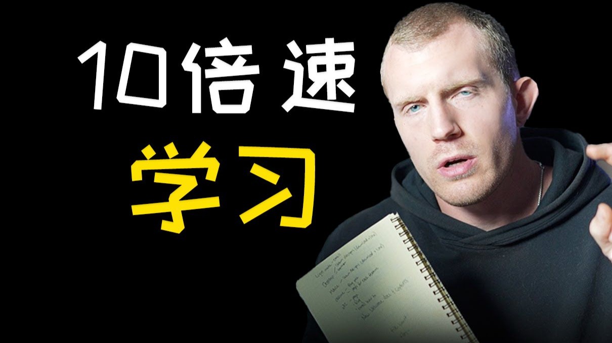?你学的太慢了！油管大神Dankoe拆解如何利用AI进行10倍速学习！（附笔记）