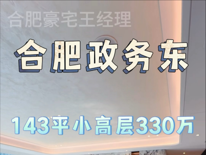 政务东143平0公摊的精装修大平层三房两卫全景落地窗总价330万#中海悦府#意禾澄庐#保利龙川臻悦#华润望云#置地云台映月哔哩哔哩bilibili