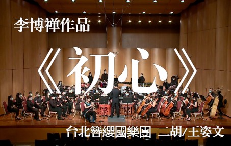 [图]李博禅作品—《初心》二胡协奏曲 黄光佑_台北簪纓國樂團 二胡/王姿文