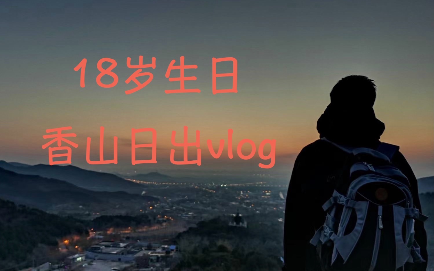 18岁生日的香山日出vlog《日初》 当飞机穿过太阳上方 似乎时间静止一般哔哩哔哩bilibili