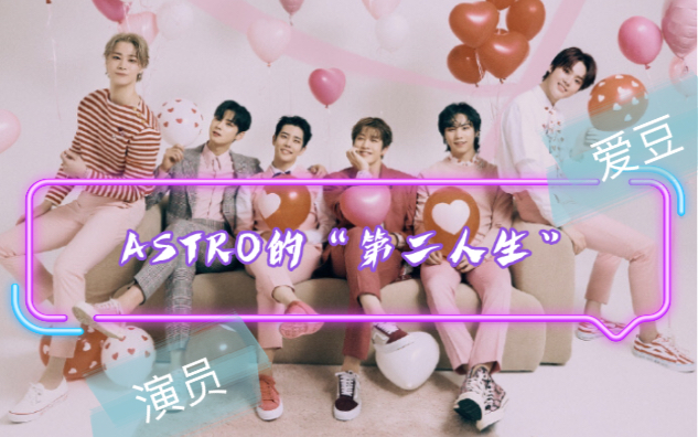 【ASTRO】回顾ASTRO的＂第二人生＂,ASTRO演员角色全记录哔哩哔哩bilibili