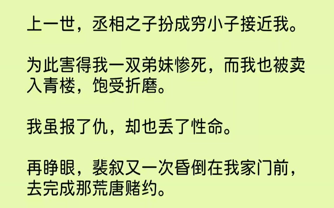 [图]【完结文】上一世，丞相之子扮成穷小子接近我。为此害得我一双弟妹惨死，而我也被卖入青楼，饱受折磨。我虽报了仇，却也丢了性命。再睁眼...