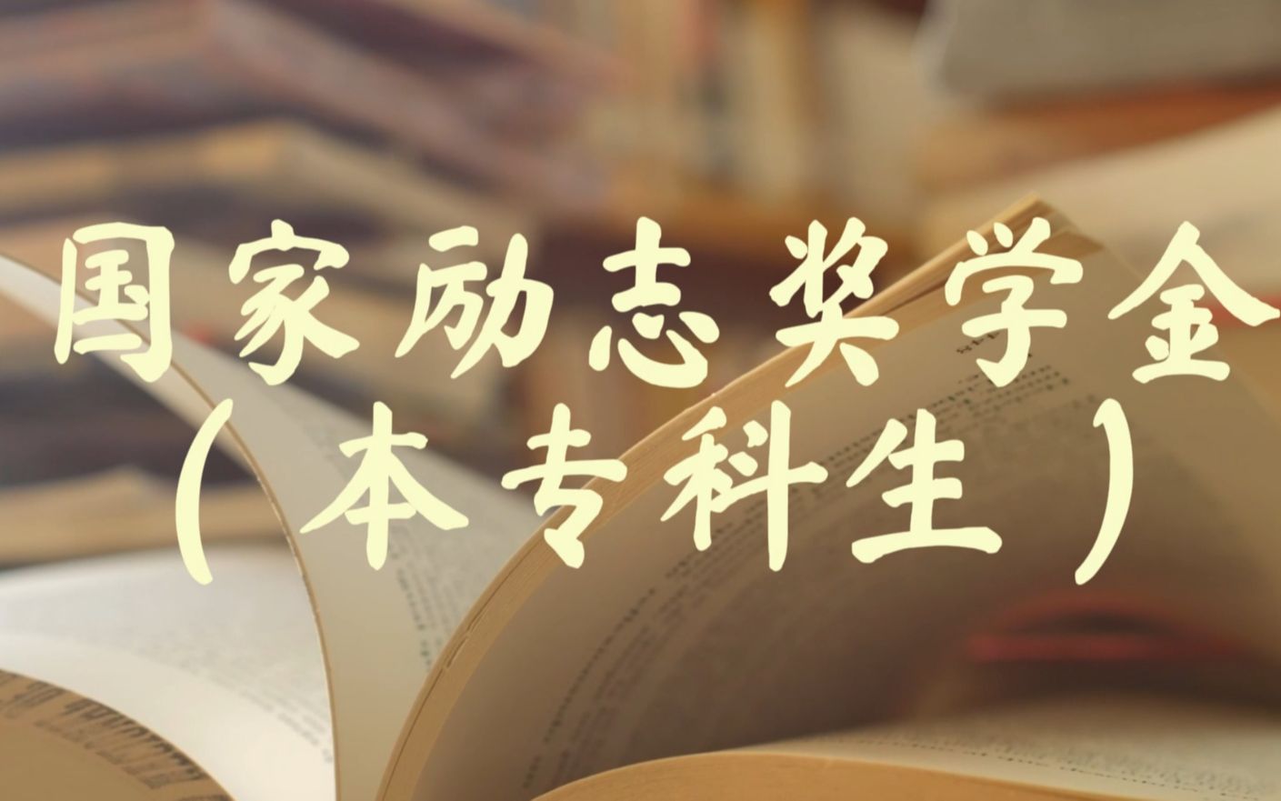 国家励志奖学金介绍哔哩哔哩bilibili