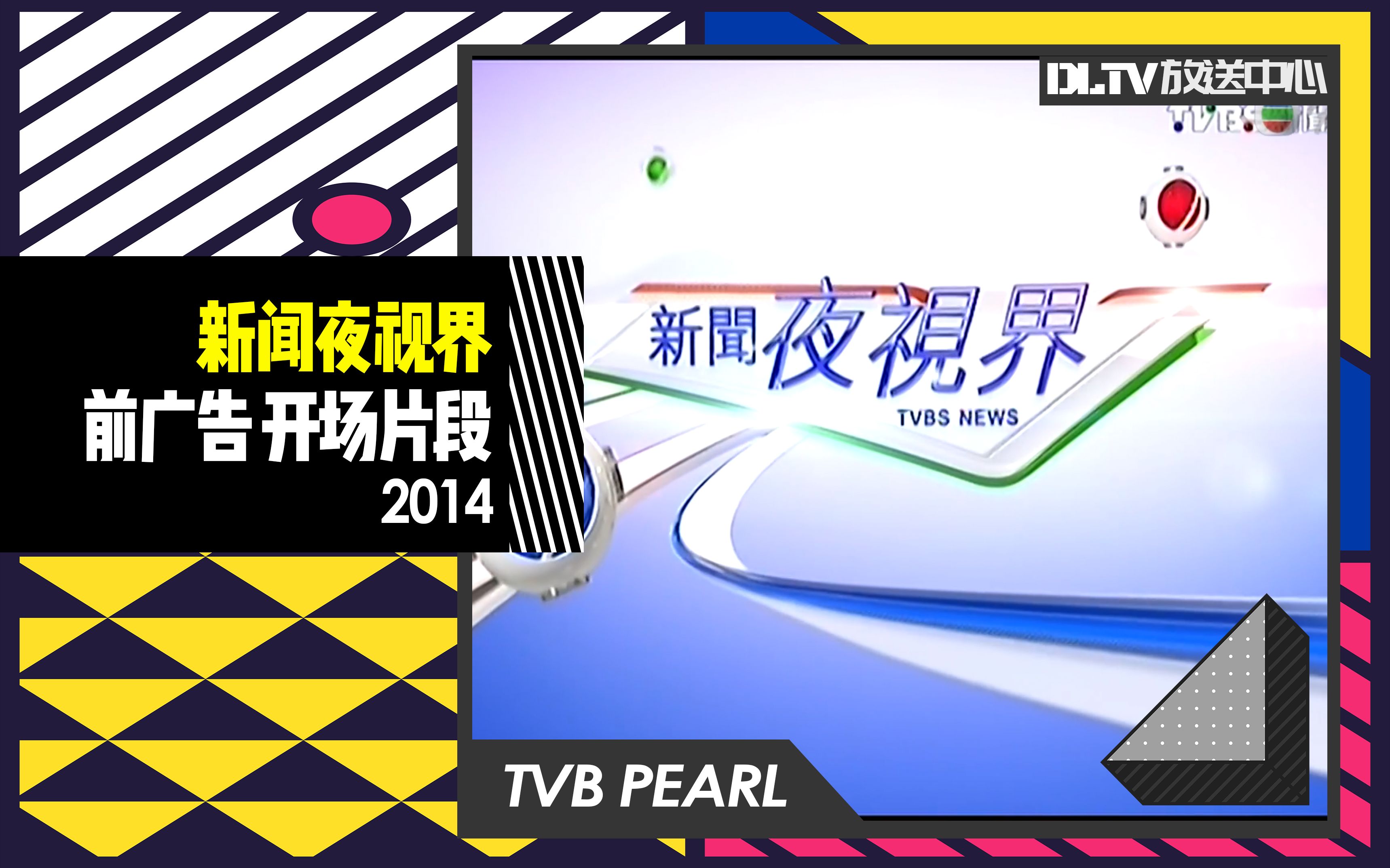 [图]【直播录像】TVB明珠台 重播TVBS新闻夜视界前广告 开场片段 2014