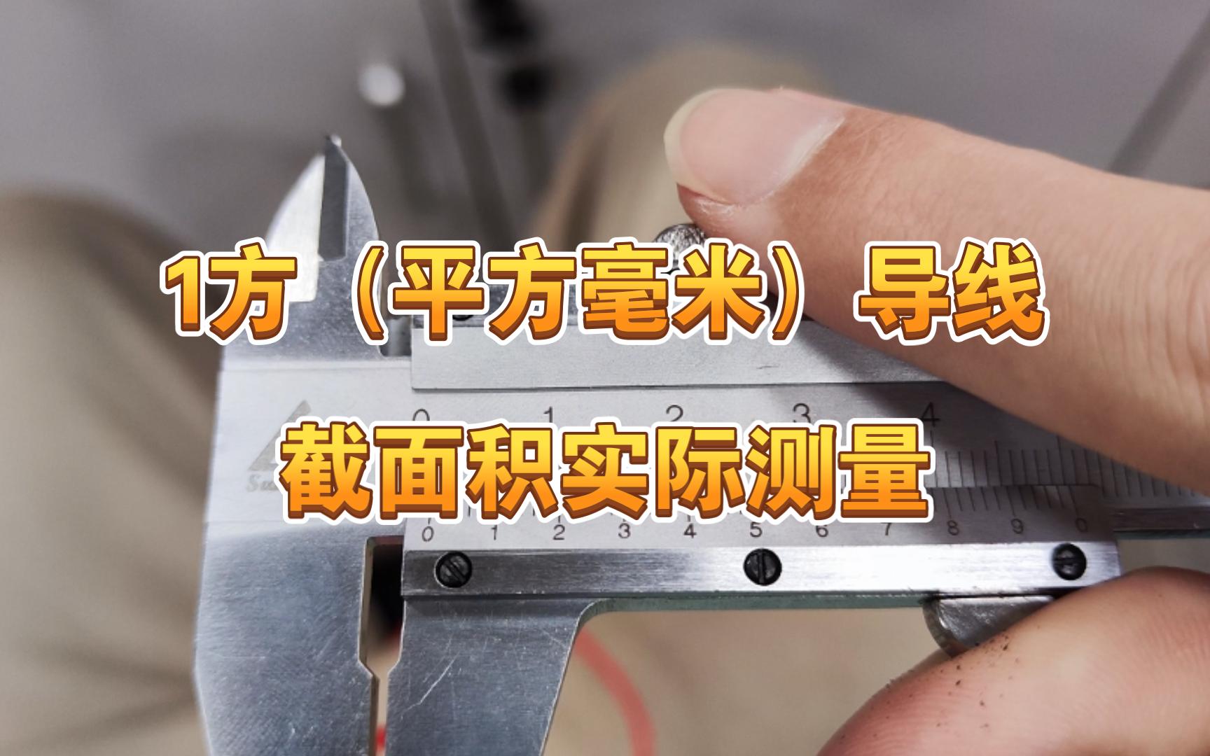 1方(平方毫米)导线实际测量
