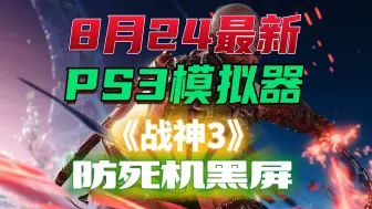 Download Video: 8月24日RPCS3模拟器例行升级，整合汉化+4.91固件+Debug菜单+《战神3》防死机调试方案，关注自动获取！