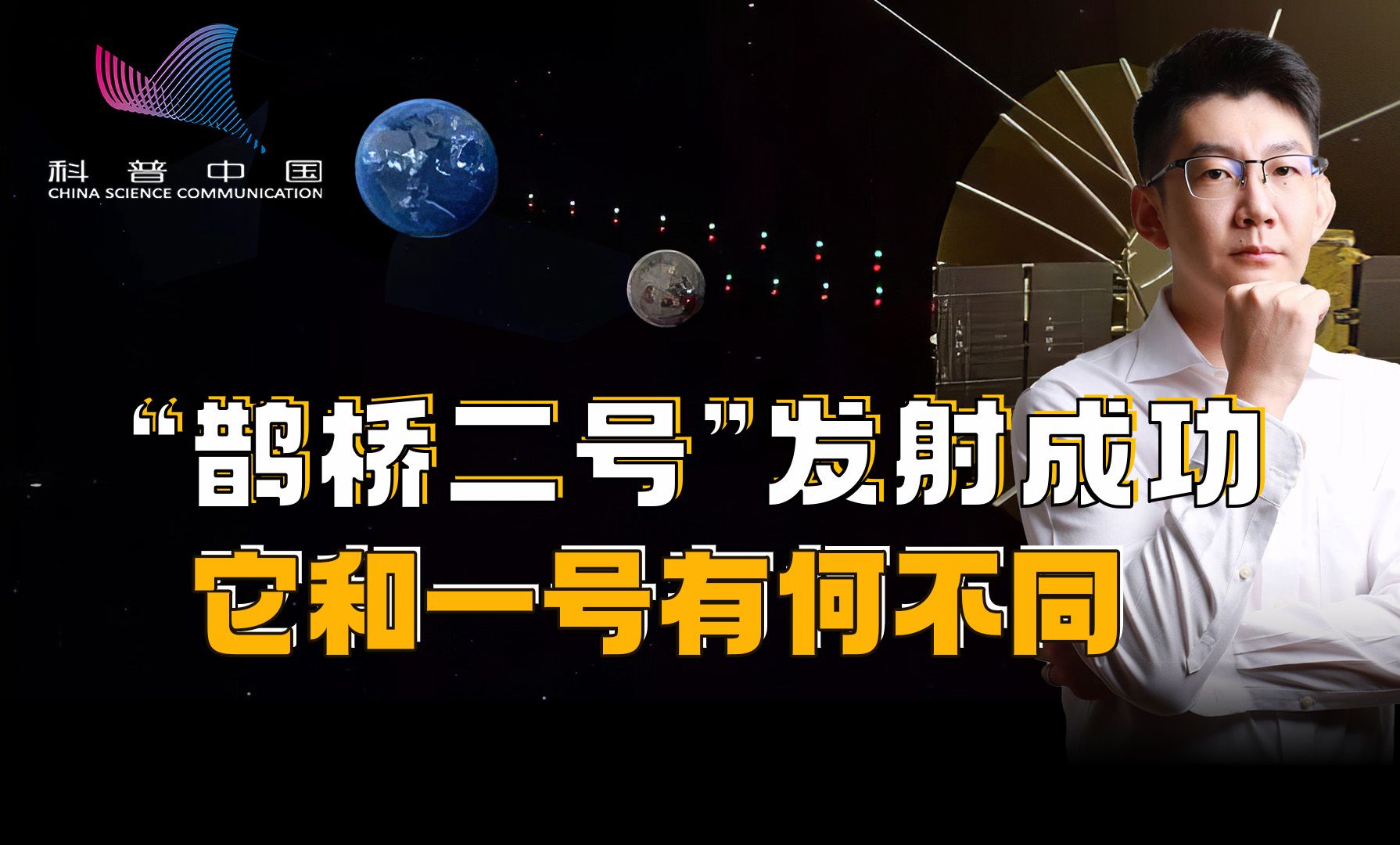 地月“传话筒”上新,鹊桥二号和一号有何不同?哔哩哔哩bilibili