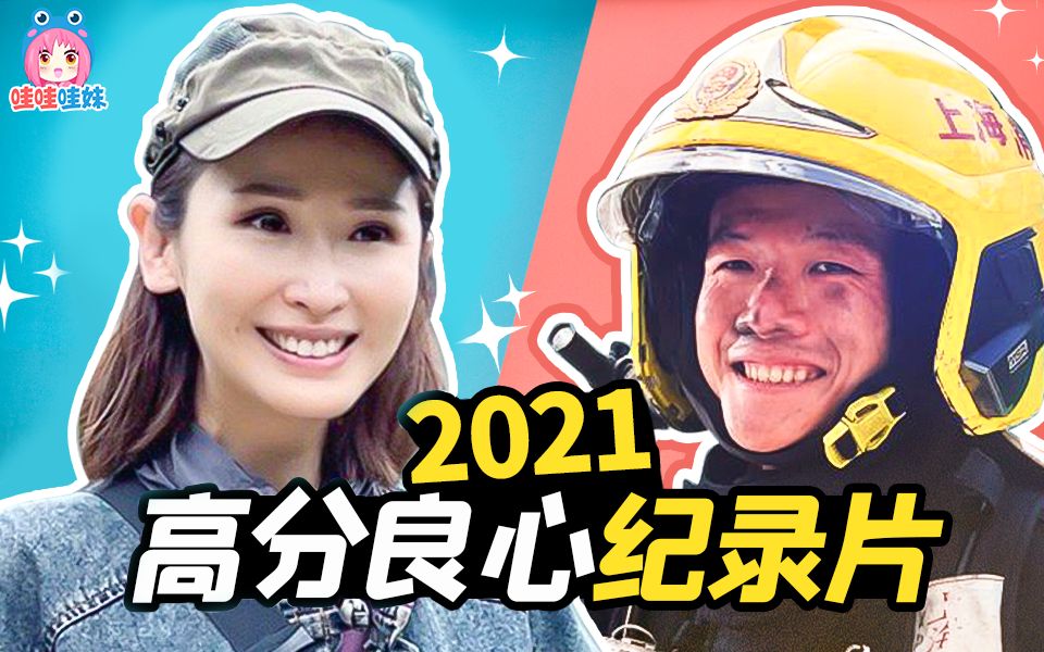 [图]2021高分良心纪录片安利！《119请回答》《无穷之路》《火线救援》《离不开你》《如是生活》【哇妹】