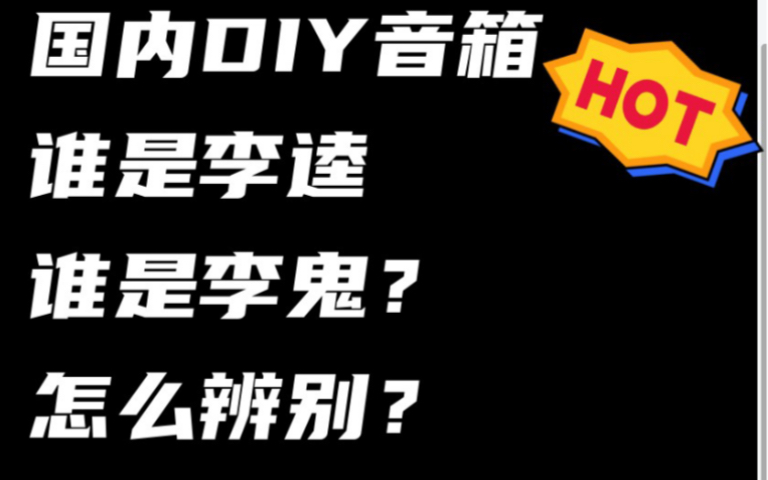 国内这么多做音箱DIY的,到底谁是真正有水平的,谁又是神棍呢 ? 我今天就直截了当的指出来!每个小白必看!哔哩哔哩bilibili