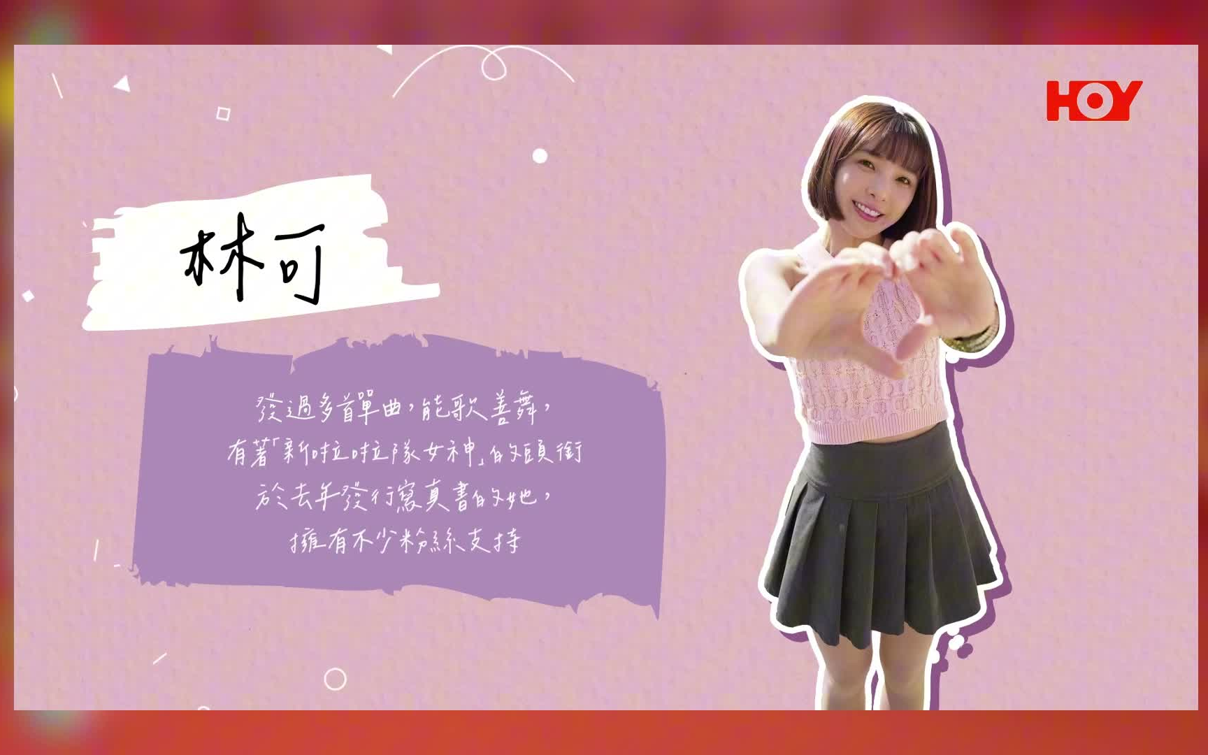 女神同行 8 林可