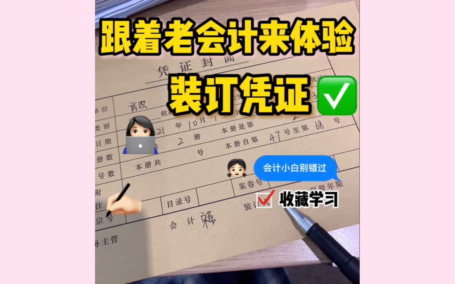 手把手带新会计|凭证的装订(上)|莹莹学会计哔哩哔哩bilibili