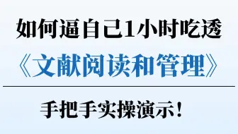 如何做好文献阅读和管理，科研新手1小时精通教程
