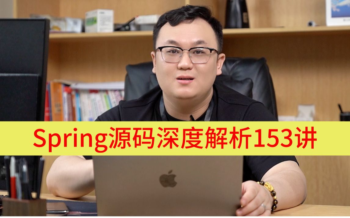 [图]程序员必修课：spring源码深度解析153讲（技术+面试+简历指导），马士兵教育连鹏举老师用spring源码带你直过蚂蚁三面，跳槽涨薪进一线互联网大厂！