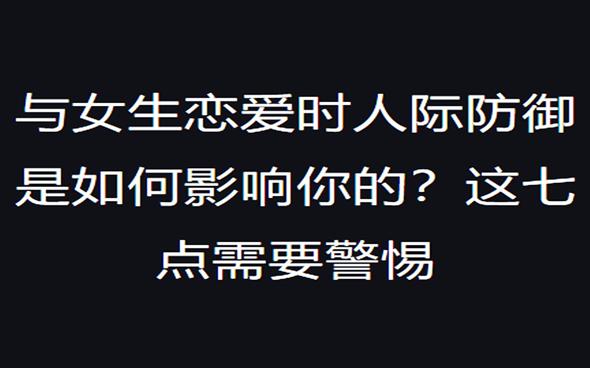 [图]恋爱中为什么你老是感觉被拒绝？七条人际防御你要警惕