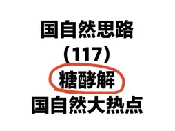 国自然明星热点“糖酵解”，又一创新切入点！这个思路设计国自然课题，想不中都难！国自然标书课题设计热点及思路解读